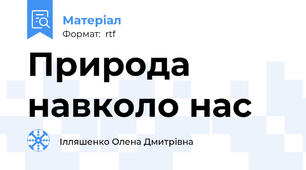 Природа навколо нас