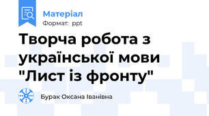 Творча робота з української мови "Лист із фронту"