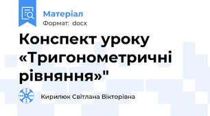 Конспект уроку   «Тригонометричні рівняння»"