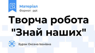 Творча робота  "Знай наших"