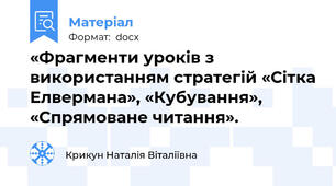 «Фрагменти уроків з використанням стратегій «Сітка Елвермана», «Кубування», «Спрямоване читання».