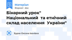 Бінарний урок" Національний  та етнічний  склад населення  України"