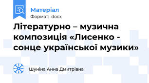 Літературно – музична композиція «Лисенко - сонце української музики»