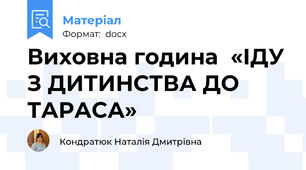 Виховна година  «ІДУ З ДИТИНСТВА ДО ТАРАСА»