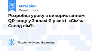 Розробка уроку з використанням QR-коду у 3 класі Я у світі  «Сім'я. Склад сім'ї»