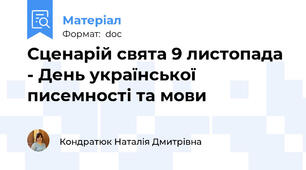 Сценарій свята 9 листопада - День української писемності та мови