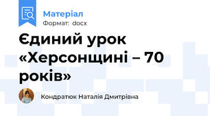 Єдиний урок    «Херсонщині – 70 років»