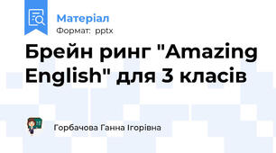 Брейн ринг "Amazing English" для 3 класів