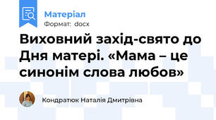 Виховний захід-свято до Дня матері. «Мама – це синонім слова любов»