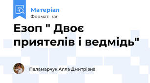 Езоп " Двоє приятелів і ведмідь"
