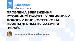 ПРОБЛЕМА ЗБЕРЕЖЕННЯ ІСТОРИЧНОЇ ПАМ’ЯТІ  У ЛІРИЧНОМУ ДОРОБКУ ЛІНИ КОСТЕНКО НА ПРИКЛАДІ РОМАНУ «МАРУСЯ ЧУРАЙ»