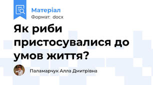 Як риби пристосувалися до умов життя?