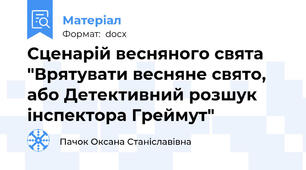 Сценарій весняного свята "Врятувати весняне свято, або Детективний розшук інспектора Греймут"