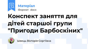 Конспект заняття для дітей старшої групи "Пригоди Барбоскіних"