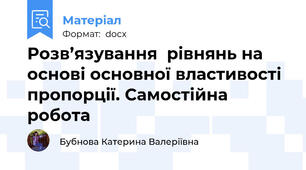 Розв’язування  рівнянь на основі основної властивості пропорції. Самостійна робота