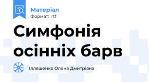 Симфонія осінніх барв