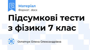 Підсумкові тести з фізики 7 клас