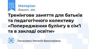 Тренінгове заняття для батьків та педагогічного колективу «Попередження булінгу в сім’ї та в закладі освіти»