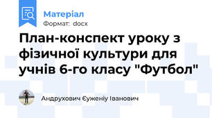 План-конспект уроку з фізичної культури для учнів 6-го класу "Футбол"