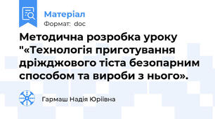 Методична розробка уроку "«Технологія приготування  дріжджового тіста безопарним способом та вироби з нього».
