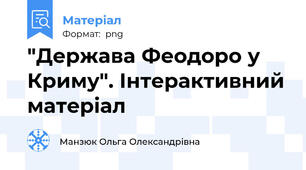 "Держава Феодоро у Криму". Інтерактивний матеріал
