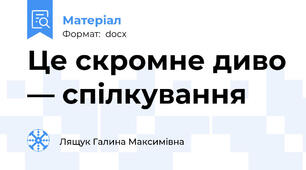 Це скромне диво — спілкування