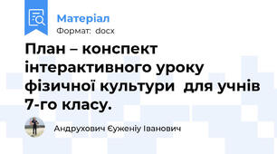 План – конспект  інтерактивного уроку фізичної культури  для учнів 7-го класу.