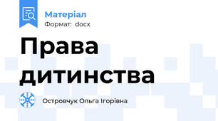 Права дитинства