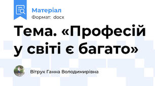 Тема. «Професій у світі є багато»