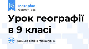 Урок географії в 9 класі