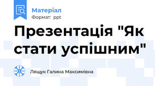 Презентація "Як стати успішним"