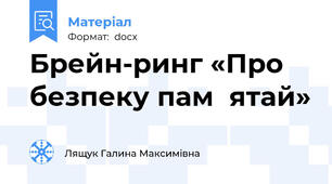 Брейн-ринг «Про безпеку пам᾽ятай»