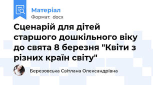 Сценарій для дітей старшого дошкільного віку до свята 8 березня "Квіти з різних країн світу"