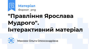 "Правління Ярослава Мудрого". Інтерактивний матеріал