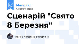 Сценарій "Свято 8 Березня"
