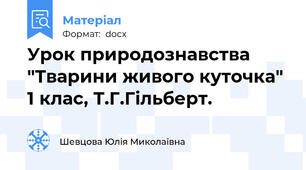 Урок природознавства "Тварини живого куточка" 1 клас, Т.Г.Гільберт.