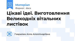 Цікаві ідеї. Виготовлення Великодніх вітальних листівок