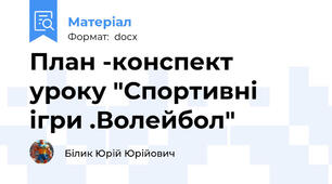 План -конспект уроку "Спортивні ігри .Волейбол"