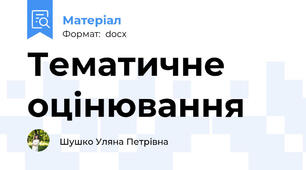 Тематичне оцінювання