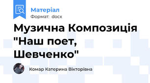 Музична Композиція "Наш поет, Шевченко"