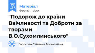 "Подорож до країни Ввічливості та Доброти за творами В.О.Сухомлинського"
