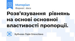 Розв’язування  рівнянь на основі основної властивості пропорції.