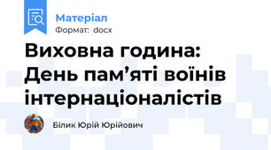 Виховна година: День пам’яті воїнів інтернаціоналістів