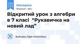 Відкритий урок з алгебри в 7 класі  “Рукавичка на новий лад”