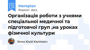 Організація роботи з учнями спеціальної медичної та підготовчої груп ,на уроках фізичної культури