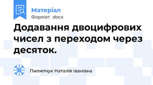 Додавання двоцифрових чисел з переходом через десяток.