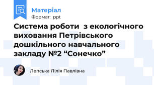 Система роботи  з екологічного виховання Петрівського дошкільного навчального закладу №2 “Сонечко”
