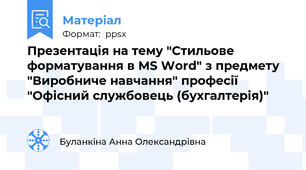Презентація на тему "Стильове форматування в MS Word" з предмету "Виробниче навчання" професії "Офісний службовець (бухгалтерія)"