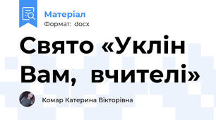 Свято «Уклін Вам,  вчителі»