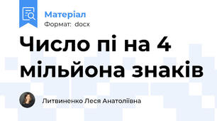 Число пі на 4 мільйона знаків